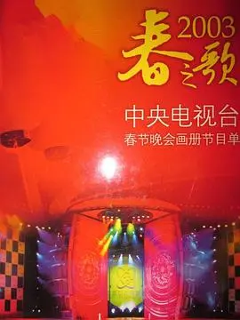 回忆杀！2003央视春晚：爆红歌曲、经典小品，还有那些年我们追过的年味儿