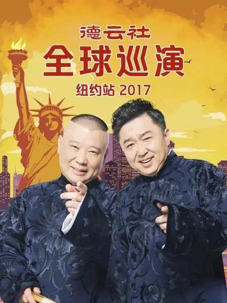 笑翻纽约！德云社2017全球巡演爆笑来袭，郭德纲于谦带你领略中国相声魅力！