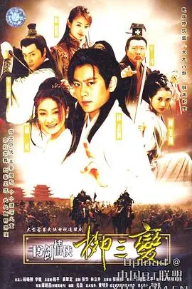 《书剑情侠柳三变》：才子风流，剑胆琴心的江湖传奇