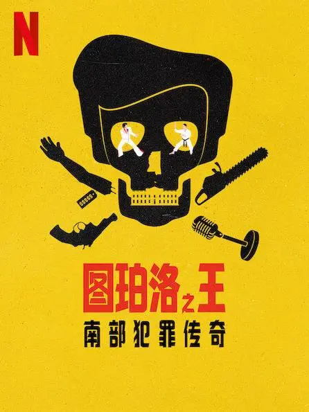 《图珀洛之王》深度解析：南部犯罪传奇背后的爱与痛，不只是猫王故乡的故事！