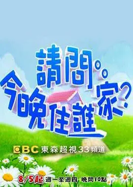 《请问今晚住谁家》：一场美食与人情交织的治愈之旅