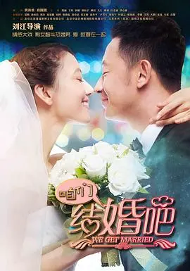 《咱们结婚吧》影评：当恐婚遇上真爱，一场都市情感的终极考验