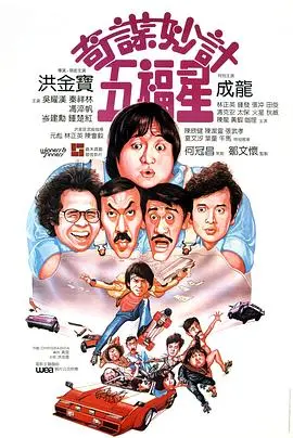 爆笑！《奇谋妙计五福星》：看洪金宝领衔“五福星”如何玩转奇招，笑翻天！