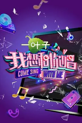 《我想和你唱2》：星素合唱点燃音乐梦想，寻找平凡中的感动与惊喜！