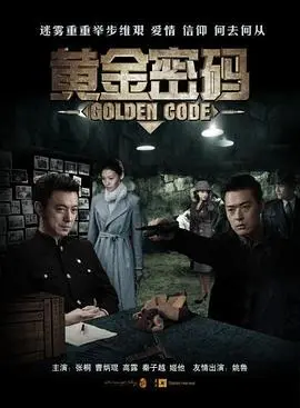 《黄金密码》：解谜寻宝背后的贪婪人性，一场惊心动魄的冒险之旅！