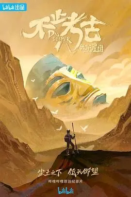 《不止考古·我与三星堆》深度揭秘：探寻古蜀文明的神秘与辉煌