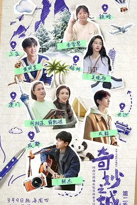 《奇妙之城 第二季》：不止美食与美景，更是一场温暖人心的城市巡礼！