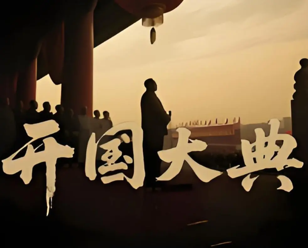 《开国大典2025》：AI技术重塑历史经典，献礼未来？深度解读与争议前瞻！