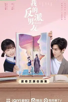 《我的反派男友》：甜宠轻喜剧，看沙雕少女如何驯服傲娇“反派”！