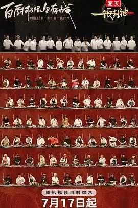 《一饭封神》：小人物的逆袭之路，美食与梦想交织的热血传奇！