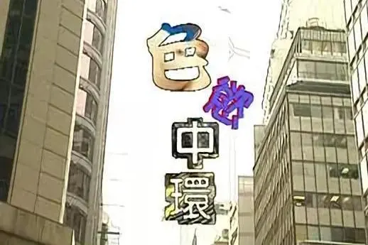 《色欲中环》：欲望都市下的迷离人生，揭秘中环男女的情感纠葛与命运交织