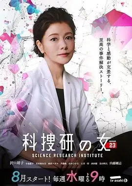 《科搜研之女23》：科学探案再升级，悬疑女王泽口靖子回归！