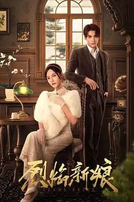 《烈焰新娘》：爱与复仇交织的火焰，一场绝美又危险的东方奇幻之旅！