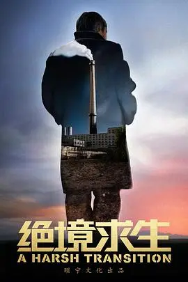 《绝境求生》：一场挑战极限的生死时速，肾上腺素飙升的观影体验！