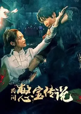 《民间憋宝传说》：探秘民间异闻，一场关于宝藏与人性的冒险之旅