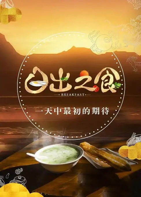 《日出之食》：一碗人间烟火，唤醒沉睡的味蕾与记忆，美食纪录片温情治愈
