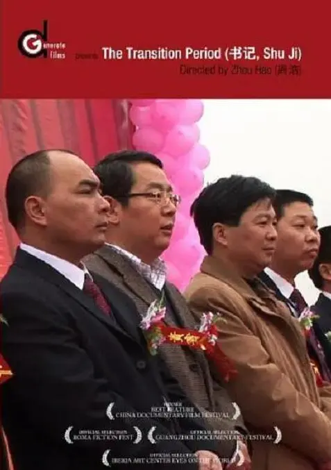 《书记》：一部展现基层干部真实生活的感人佳作，平凡中的伟大！