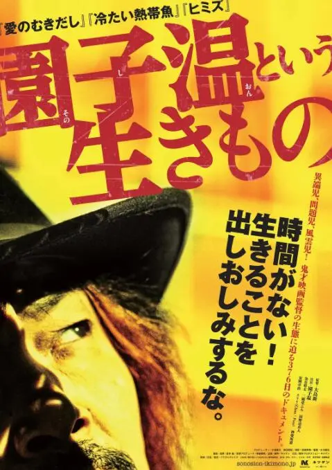 《园子温这种生物》：天才还是疯子？揭秘日本鬼才导演园子温的创作人生！