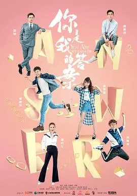 《你是我的答案》：都市爱情喜剧，治愈你的所有不开心！