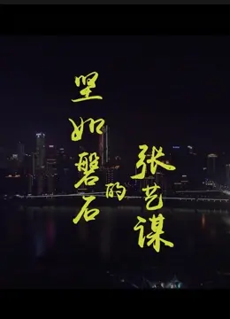 《坚如磐石的张艺谋》：揭秘大师背后的创作密码，一部不容错过的幕后纪录片！