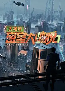 《密室大逃脱7大神版》烧脑回归：智商天花板的解谜盛宴，这次谁能C位出道？