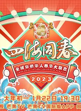 2023全球华侨华人春节大联欢：文化盛宴与海外情怀的温暖碰撞