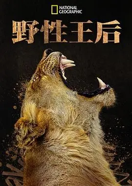 《野性王后》：颠覆童话的暗黑史诗，母爱的疯狂与救赎之路