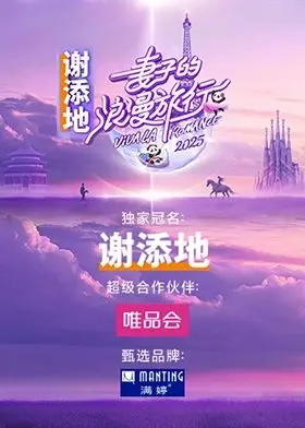 《妻子的浪漫旅行2025》：全新旅程，情感升温，探寻婚姻的真谛！