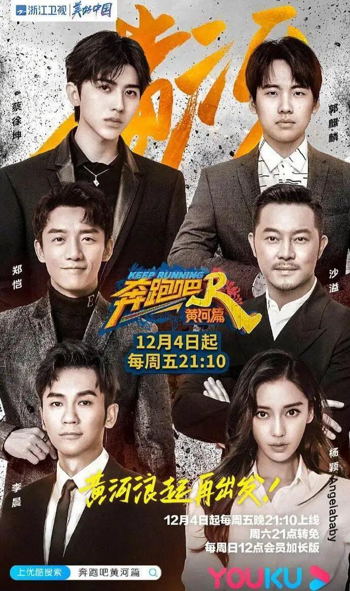 《奔跑吧·黄河篇》：用脚步丈量黄河，一场充满欢笑与感动的文化之旅！