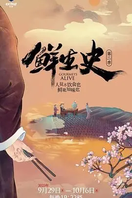 《鲜生史 第二季》：美食背后的生活百味，治愈你的深夜食堂！