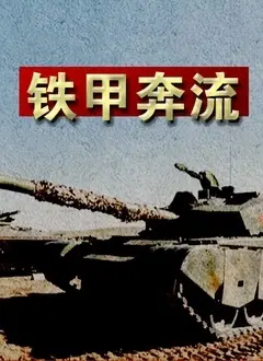 《铁甲奔流》：一场热血与钢铁的史诗，揭秘未来战争的残酷与温情