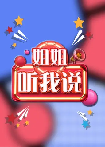 《姐姐，听我说》：现实主义的温情剖析，关于成长、救赎与不被定义的人生