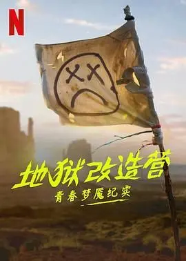 《地狱改造营：青春梦魇纪实》：当“矫正”变“摧残”，一封关于少年失语的残酷控诉