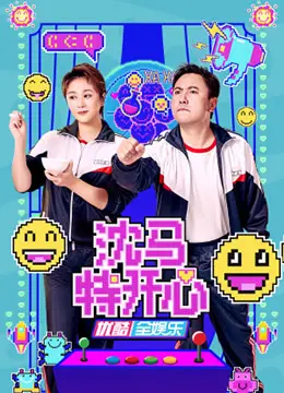 《沈马特开心》：人生如戏，笑看风云变幻，当平凡遇上不凡的喜剧人生