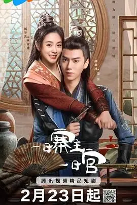 《一日寨主一日官》：当废柴遇上山寨，一场啼笑皆非的草莽逆袭记