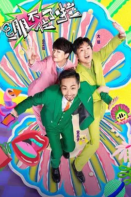 《绷不住了啦》：当代社畜的辛酸泪与爆笑狂欢，治愈你我被压垮的灵魂