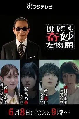 《世界奇妙物语 2024夏季特别篇》：夏日奇幻狂想曲，脑洞大开的日常惊悚与温情