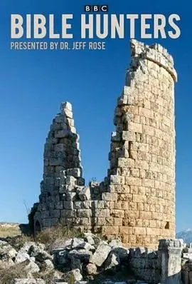 《圣经捕手》：信仰的力量，一场跨越时空的寻觅之旅