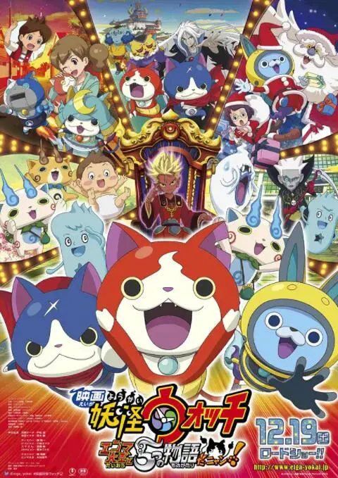 《妖怪手表：阎魔大王和五个故事喵》：笑料与温情齐飞！拯救世界的奇幻冒险，绝对惊喜连连！