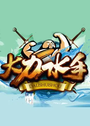 《大力水手》：菠菜力量唤醒平凡英雄，一场充满笑料与温情的经典冒险！