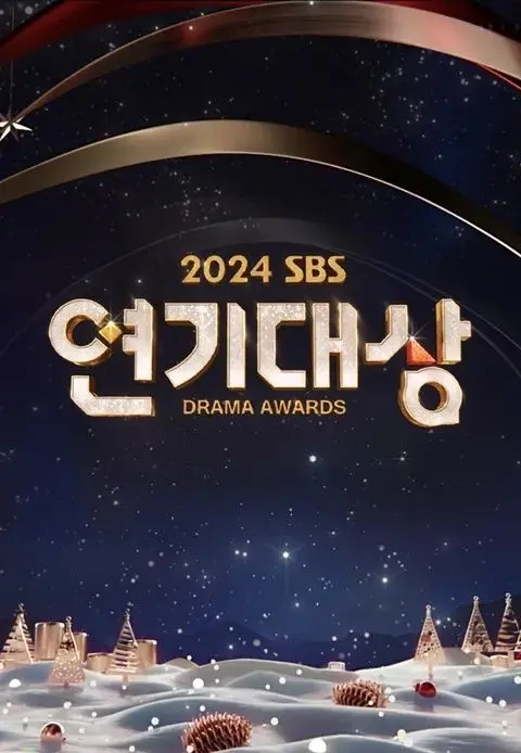 《2024 SBS演技大赏》：星光璀璨，实力对决，谁将问鼎年度视帝视后？