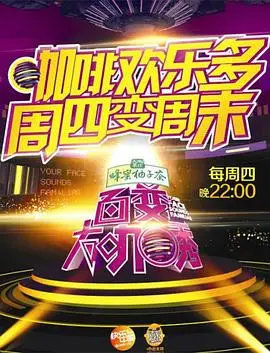 《百变大咖秀 第五季》：欢乐再升级，经典回归，谁是模仿界的王者？