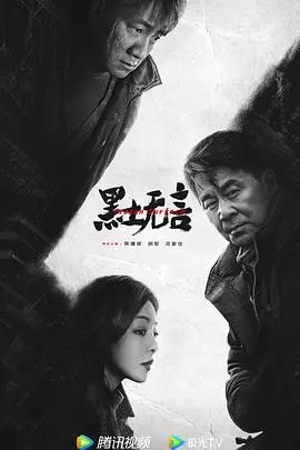 《黑土无言》：绝境求生，迷雾重重，看“电力少女”如何点燃正义之火