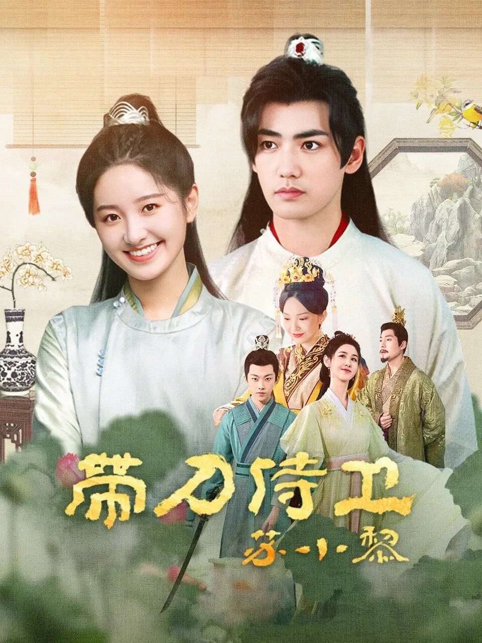 《带刀侍卫苏小黎》：国产古装武侠新篇章，江湖儿女的爱恨情仇与家国大义的抉择