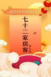 《七十二家房客第五部》：老广的温情与智慧，笑看人间百态！