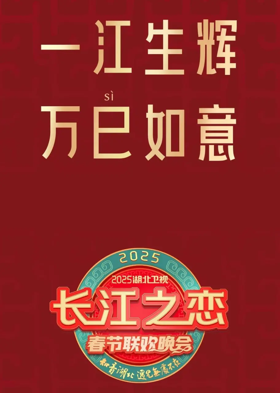 《2025湖北卫视春节联欢晚会》：传统年味与现代创新的完美融合，一场全民共享的视听盛宴！