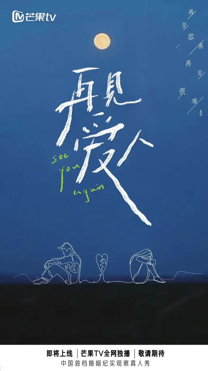 《再见爱人 第一季》：一次关于婚姻真相的“灵魂拷问”，情感综艺新高度