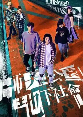 《师大公园地下社会》：隐藏在都市角落的隐秘王国，一场关于生存与身份的残酷青春镜像