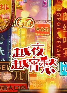《越夜越宵愁》：当港式宿命论遇上都市浮华，一场关于救赎与代价的暗夜狂飙