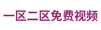 一区二区免费视频 Logo